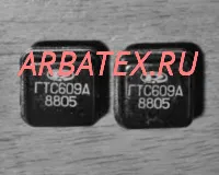 ГТС609А ГТС609А
